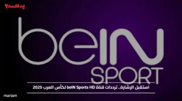 استقبل الإشارة.. ترددات قناة beIN Sports HD لكأس العرب 2025